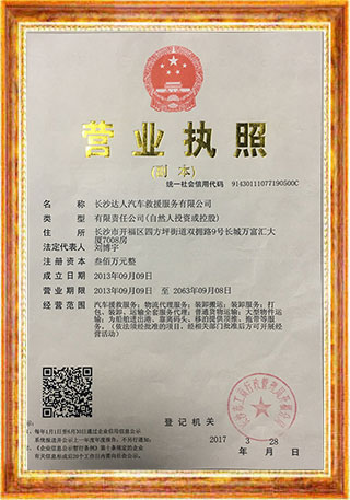 长沙达人汽车救援服务有限公司,长沙道路救援,长沙困境救援,哪里的拖车好