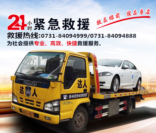 长沙达人汽车救援服务有限公司_长沙道路救援|长沙困境救援|哪里的拖车好