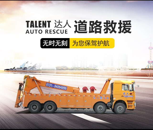 长沙达人汽车救援服务有限公司_长沙道路救援|长沙困境救援|哪里的拖车好